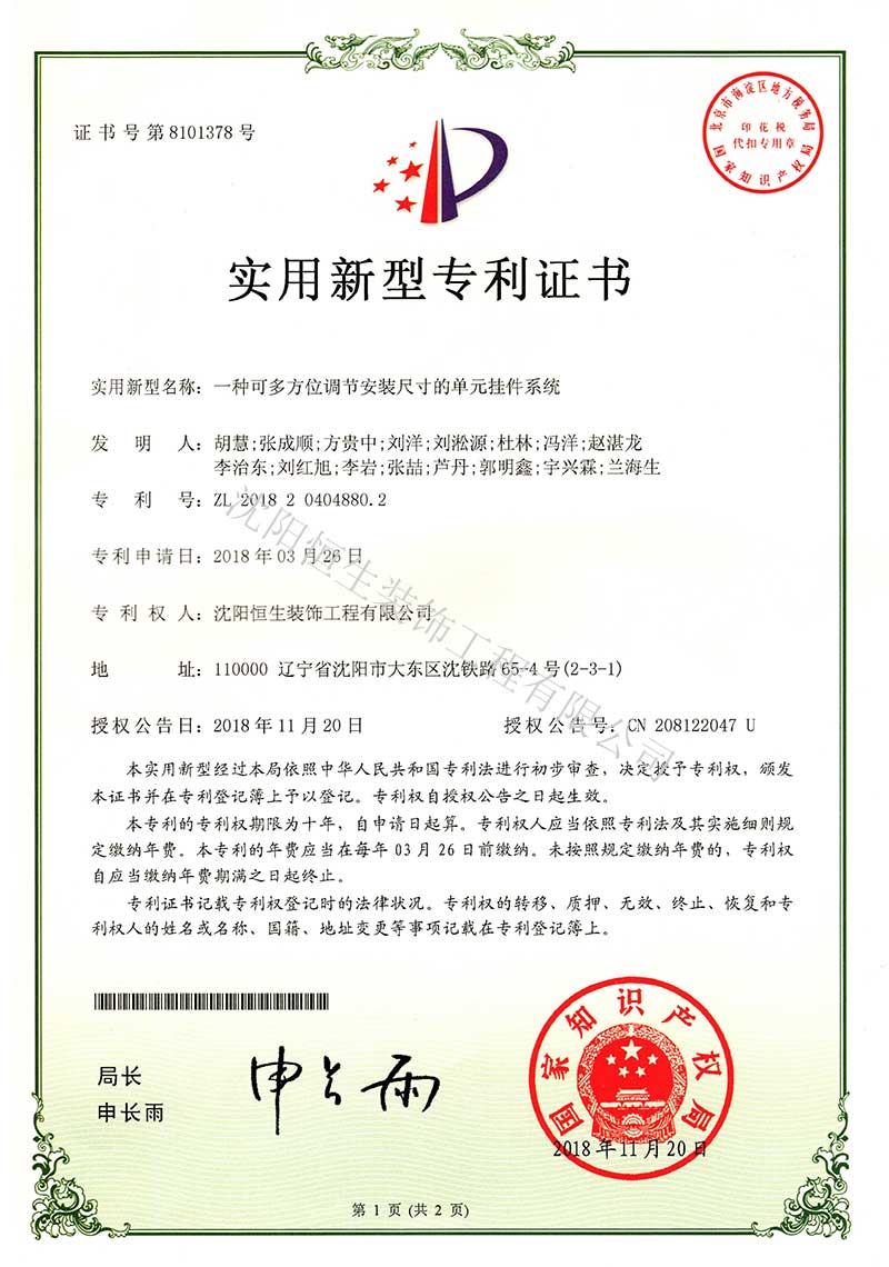 專利：一種(zhǒng)可多方位調節安裝尺寸的單元挂件系統專利證書